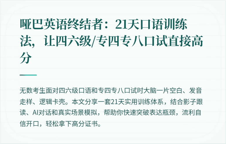 哑巴英语终结者：21天口语训练法，让四六级/专四专八口试直接高分