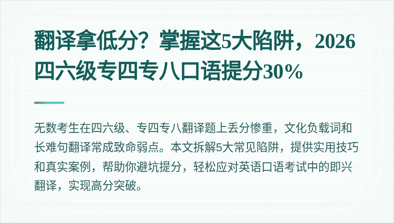 翻译拿低分？掌握这5大陷阱，2026四六级专四专八口语提分30%