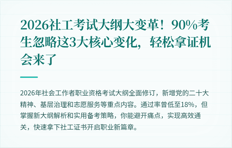 2026社工考试大纲大变革！90%考生忽略这3大核心变化，轻松拿证机会来了