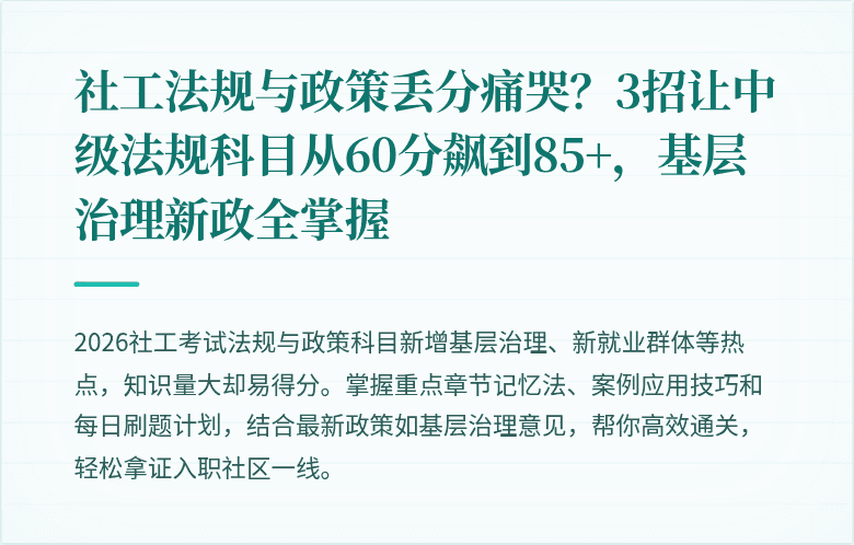 社工法规与政策丢分痛哭？3招让中级法规科目从60分飙到85+，基层治理新政全掌握