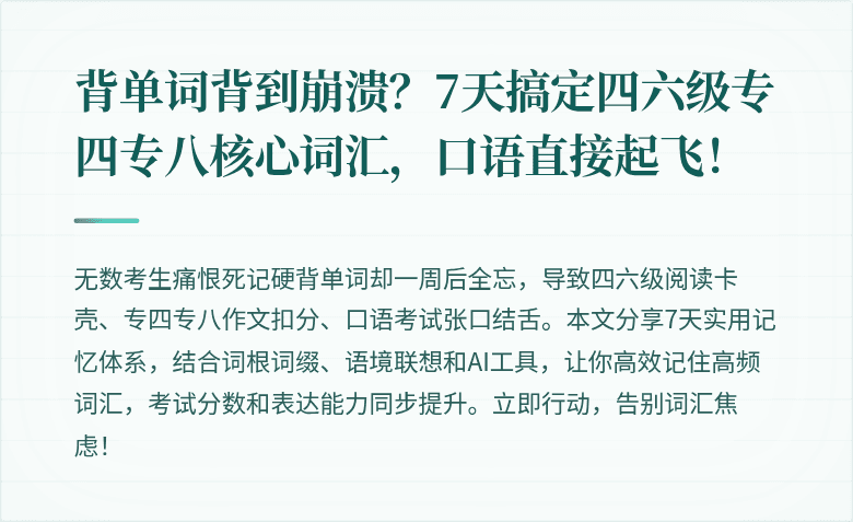 背单词背到崩溃?7天搞定四六级专四专八核心词汇,口语直接起飞!