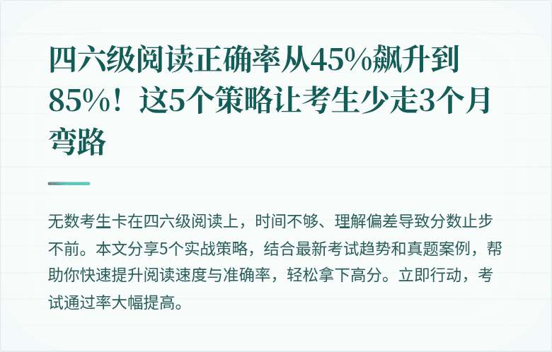 四六级阅读正确率从45%飙升到85%！这5个策略让考生少走3个月弯路