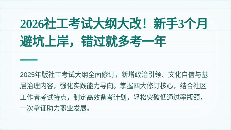 2026社工考试大纲大改！新手3个月避坑上岸，错过就多考一年