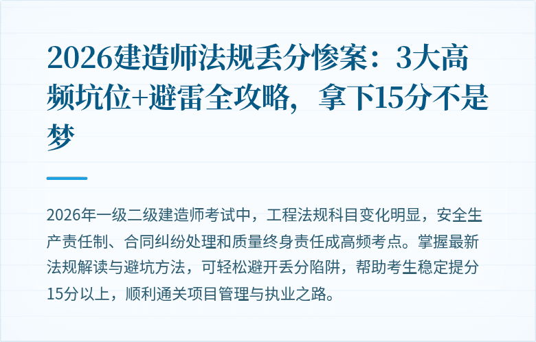 2026建造师法规丢分惨案：3大高频坑位+避雷全攻略，拿下15分不是梦