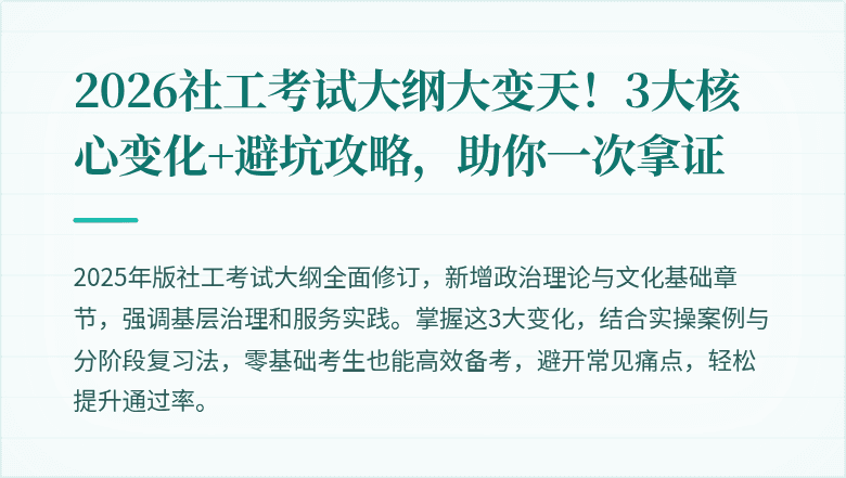 2026社工考试大纲大变天！3大核心变化+避坑攻略，助你一次拿证