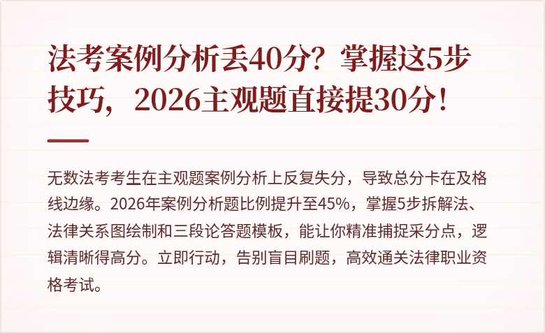 法考案例分析丢40分？掌握这5步技巧，2026主观题直接提30分！