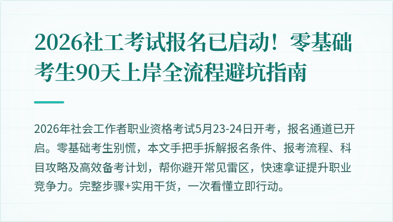 2026社工考试报名已启动！零基础考生90天上岸全流程避坑指南