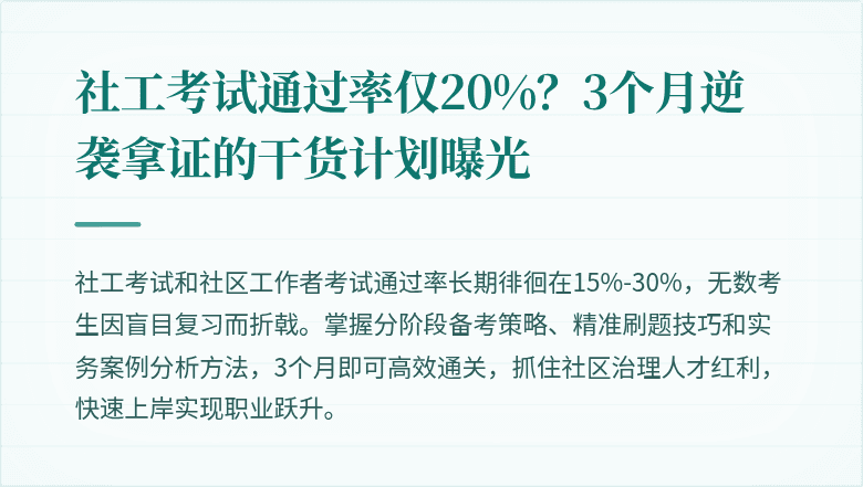 社工考试通过率仅20%？3个月逆袭拿证的干货计划曝光