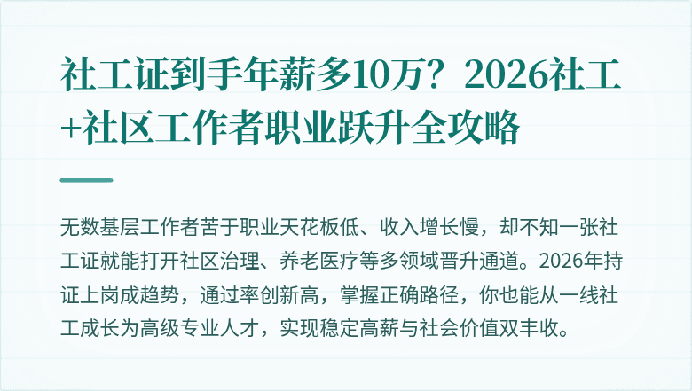 社工证到手年薪多10万？2026社工+社区工作者职业跃升全攻略