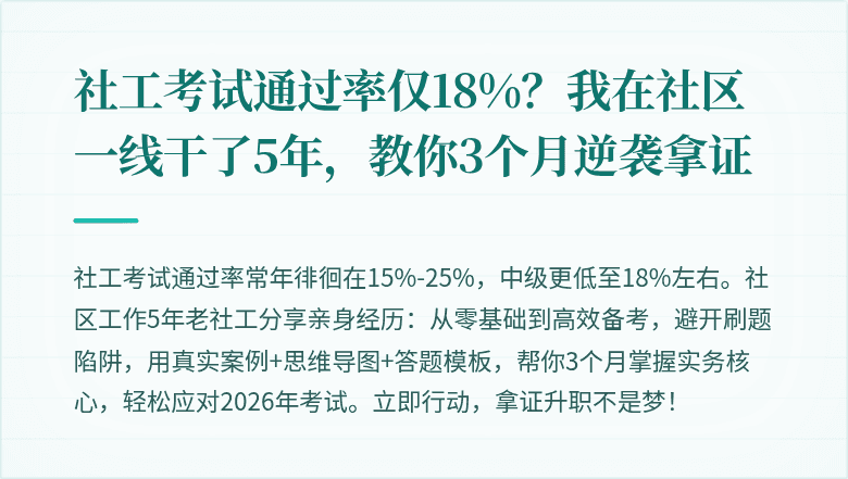 社工考试通过率仅18%？我在社区一线干了5年，教你3个月逆袭拿证