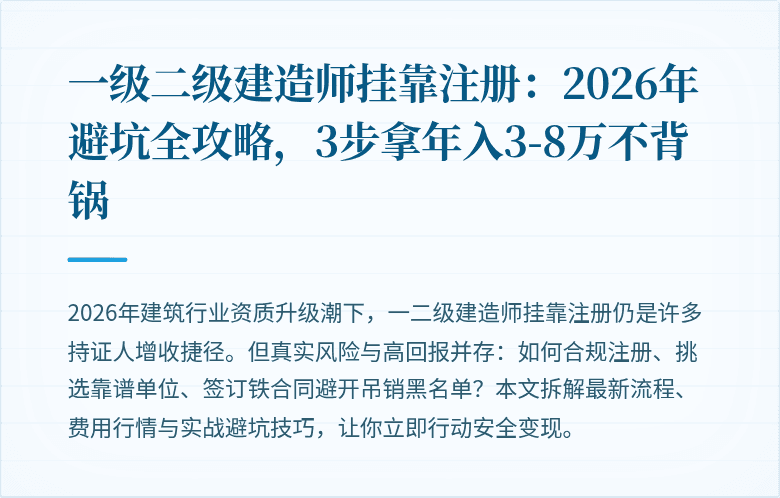 一级二级建造师挂靠注册：2026年避坑全攻略，3步拿年入3-8万不背锅