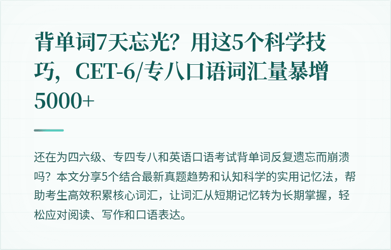 背单词7天忘光?用这5个科学技巧,CET-6/专八口语词汇量暴增5000+