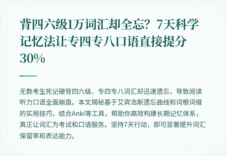 背四六级1万词汇却全忘？7天科学记忆法让专四专八口语直接提分30%