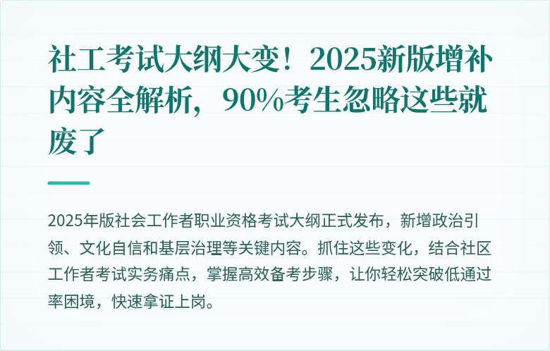 社工考试大纲大变！2025新版增补内容全解析，90%考生忽略这些就废了