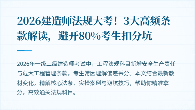 2026建造师法规大考！3大高频条款解读，避开80%考生扣分坑