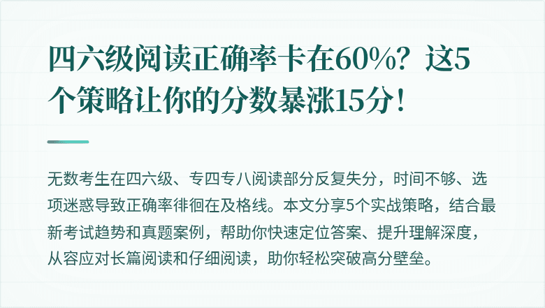 四六级阅读正确率卡在60%?这5个策略让你的分数暴涨15分!