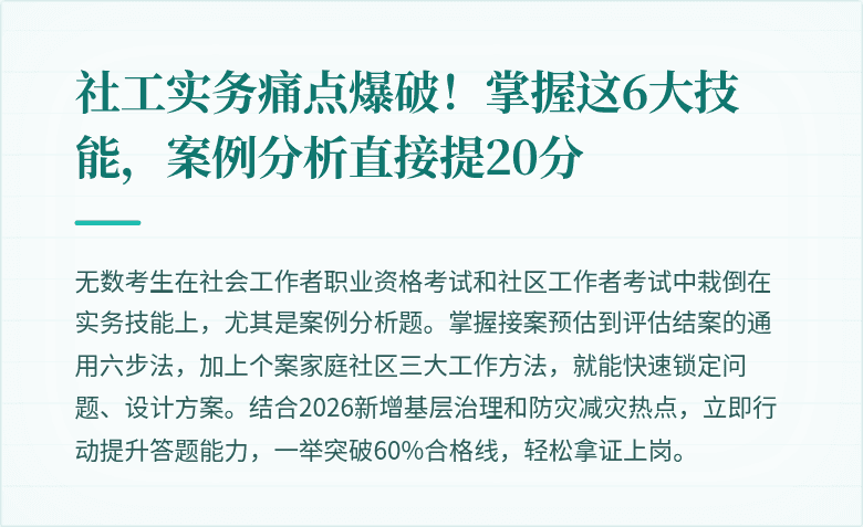 社工实务痛点爆破！掌握这6大技能，案例分析直接提20分