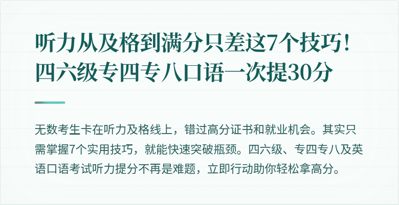 听力从及格到满分只差这7个技巧！四六级专四专八口语一次提30分