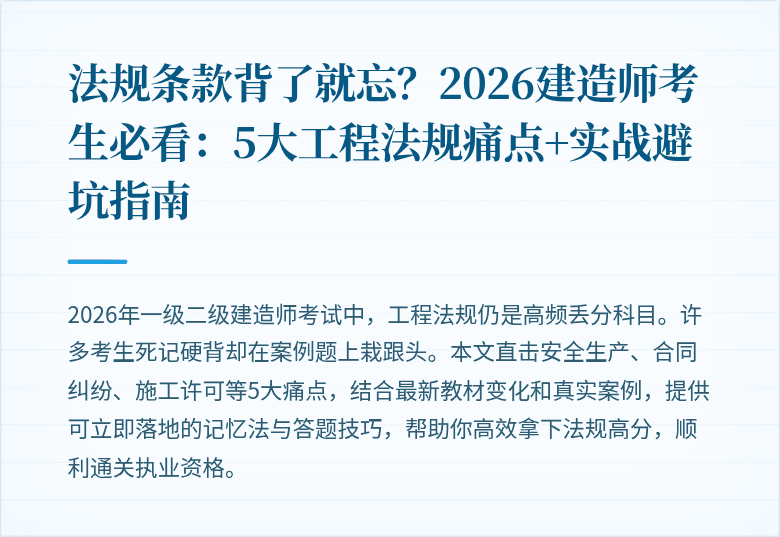 法规条款背了就忘？2026建造师考生必看：5大工程法规痛点+实战避坑指南