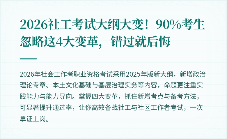 2026社工考试大纲大变！90%考生忽略这4大变革，错过就后悔