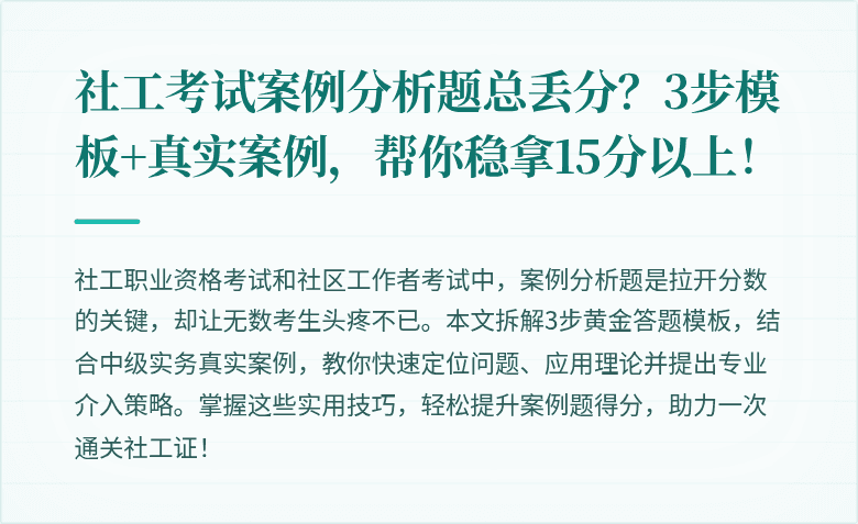 社工考试案例分析题总丢分？3步模板+真实案例，帮你稳拿15分以上！
