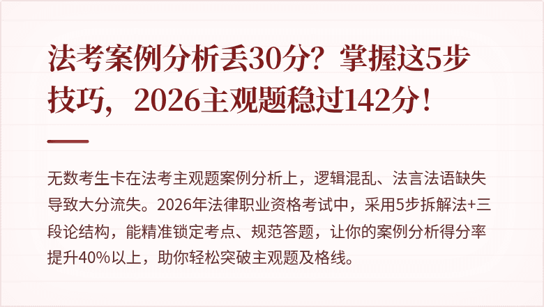 法考案例分析丢30分?掌握这5步技巧,2026主观题稳过142分!