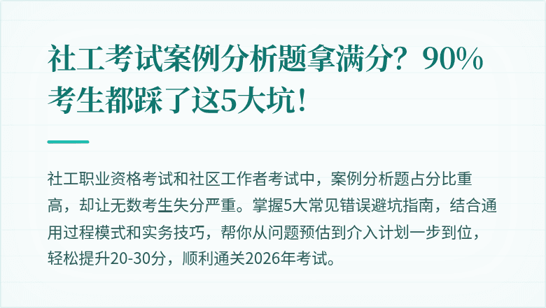 社工考试案例分析题拿满分？90%考生都踩了这5大坑！