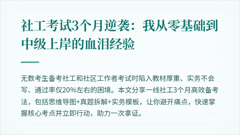 社工考试3个月逆袭：我从零基础到中级上岸的血泪经验