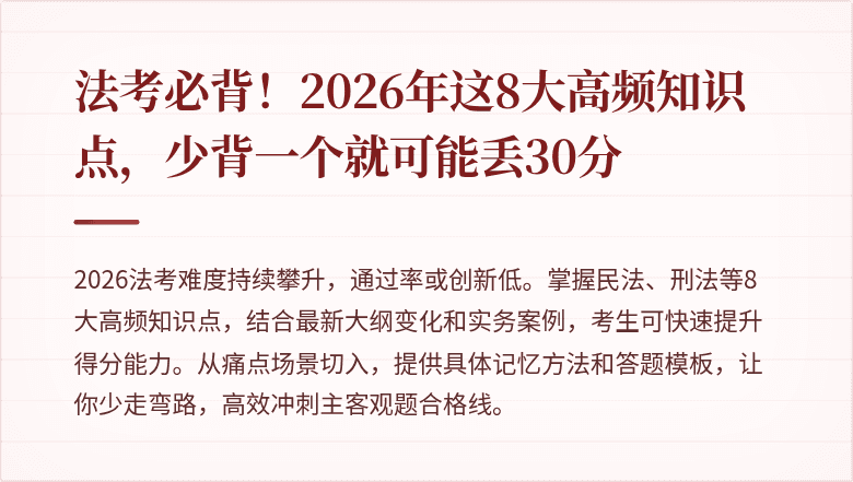 法考必背!2026年这8大高频知识点,少背一个就可能丢30分
