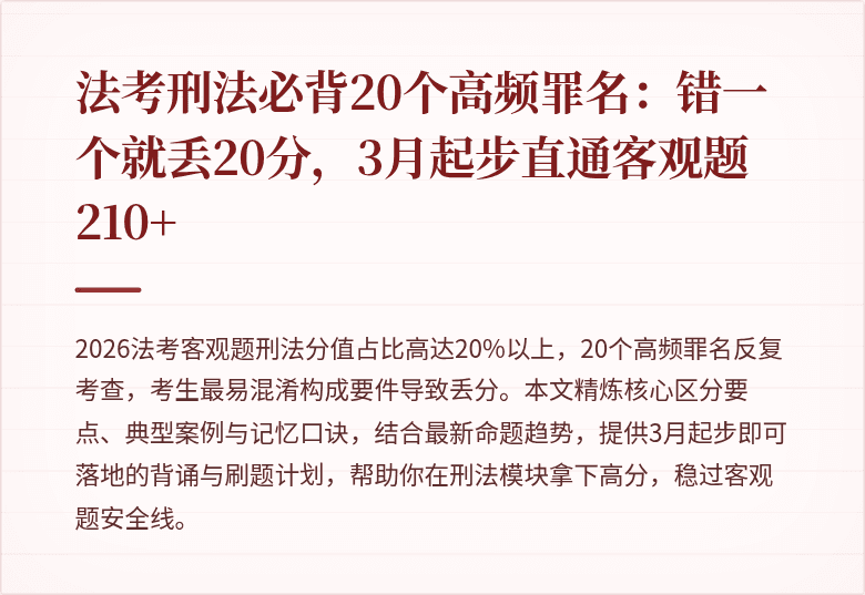 法考刑法必背20个高频罪名：错一个就丢20分，3月起步直通客观题210+
