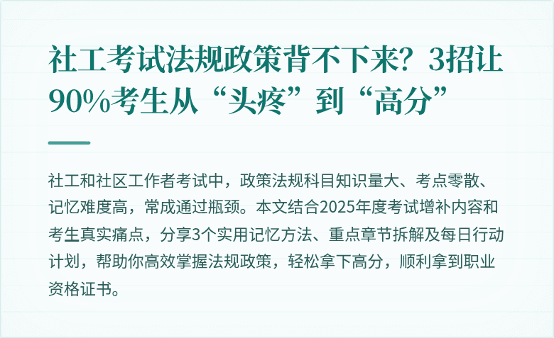 社工考试法规政策背不下来？3招让90%考生从“头疼”到“高分”