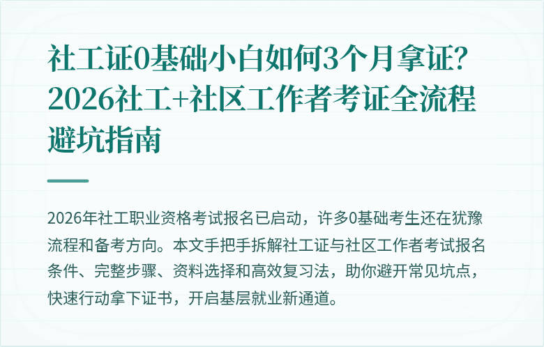 社工证0基础小白如何3个月拿证？2026社工+社区工作者考证全流程避坑指南