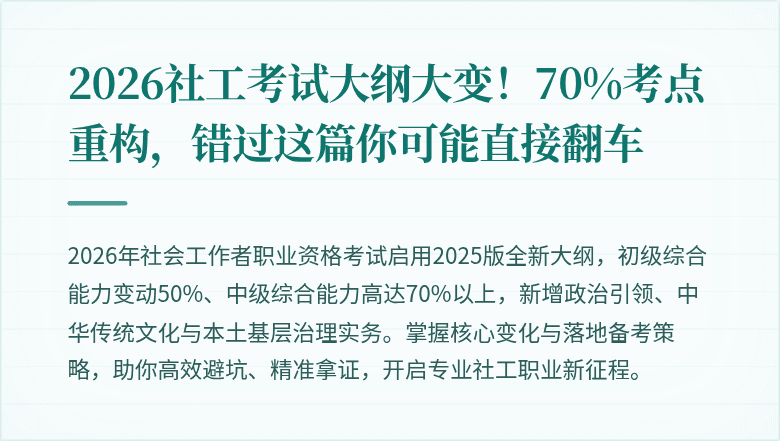 2026社工考试大纲大变！70%考点重构，错过这篇你可能直接翻车