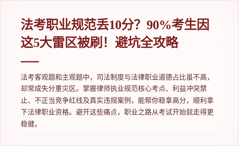法考职业规范丢10分？90%考生因这5大雷区被刷！避坑全攻略