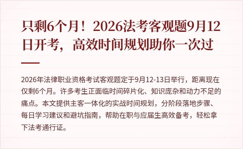 只剩6个月！2026法考客观题9月12日开考，高效时间规划助你一次过
