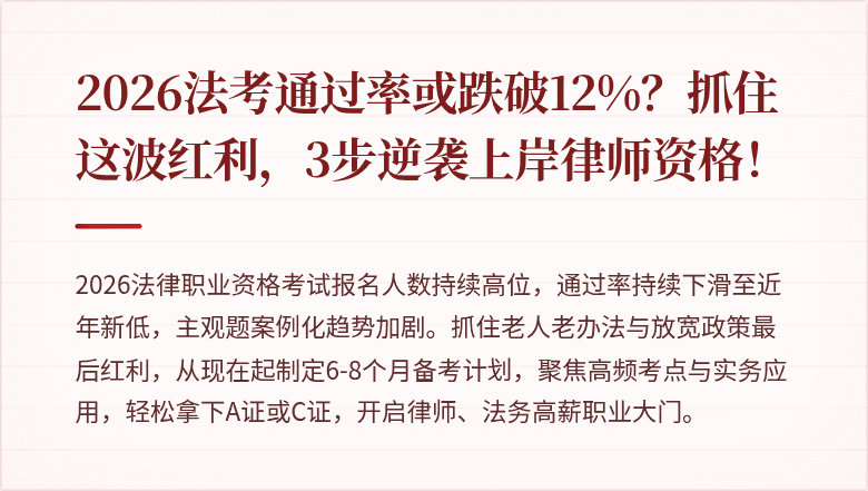 2026法考通过率或跌破12%？抓住这波红利，3步逆袭上岸律师资格！