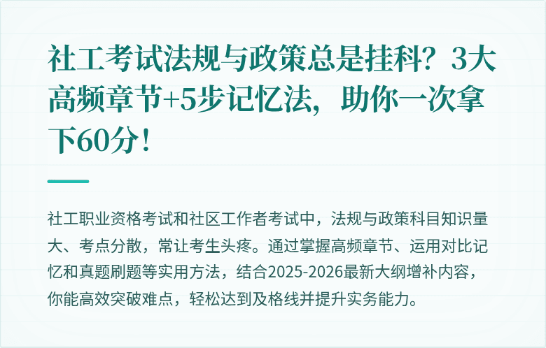 社工考试法规与政策总是挂科？3大高频章节+5步记忆法，助你一次拿下60分！