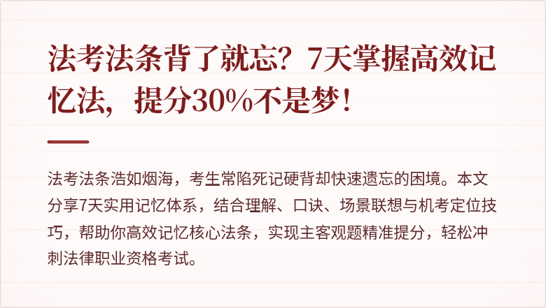 法考法条背了就忘？7天掌握高效记忆法，提分30%不是梦！