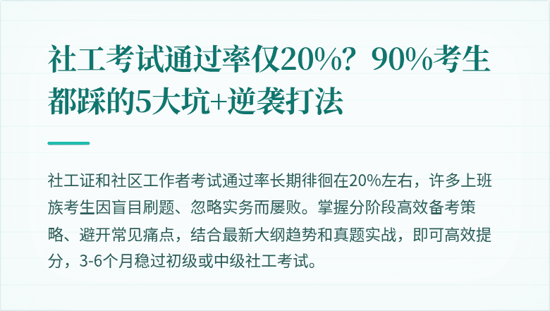 社工考试通过率仅20%？90%考生都踩的5大坑+逆袭打法