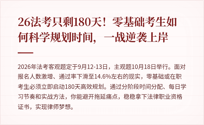 26法考只剩180天！零基础考生如何科学规划时间，一战逆袭上岸
