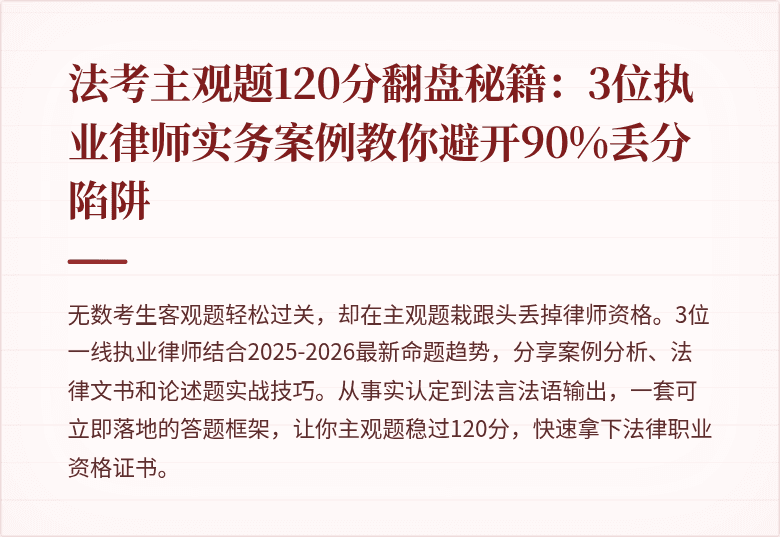 法考主观题120分翻盘秘籍：3位执业律师实务案例教你避开90%丢分陷阱