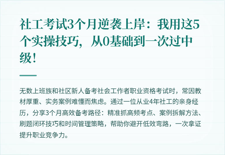 社工考试3个月逆袭上岸：我用这5个实操技巧，从0基础到一次过中级！