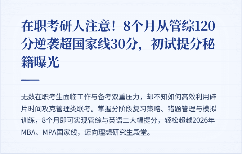 在职考研人注意！8个月从管综120分逆袭超国家线30分，初试提分秘籍曝光