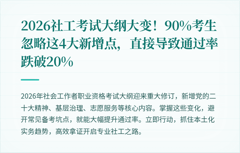 2026社工考试大纲大变！90%考生忽略这4大新增点，直接导致通过率跌破20%