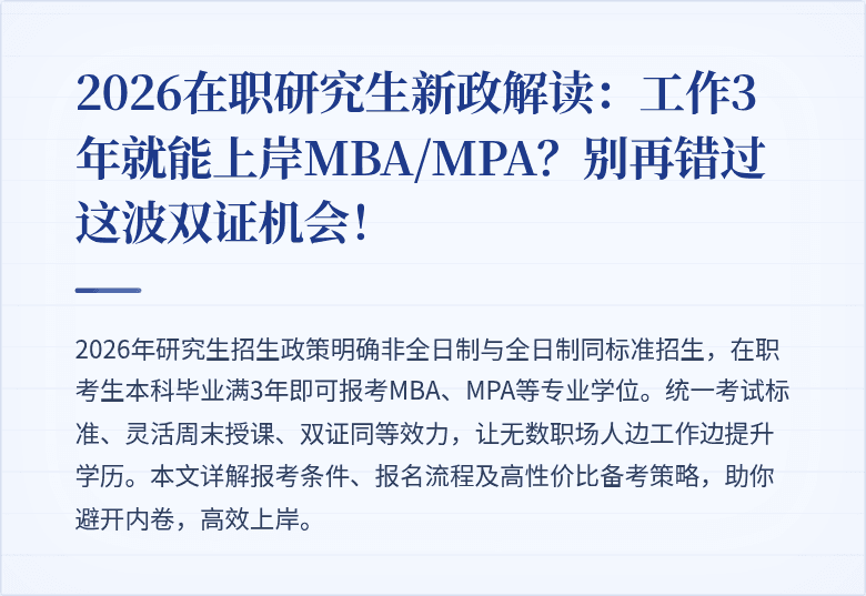 2026在职研究生新政解读：工作3年就能上岸MBA/MPA？别再错过这波双证机会！