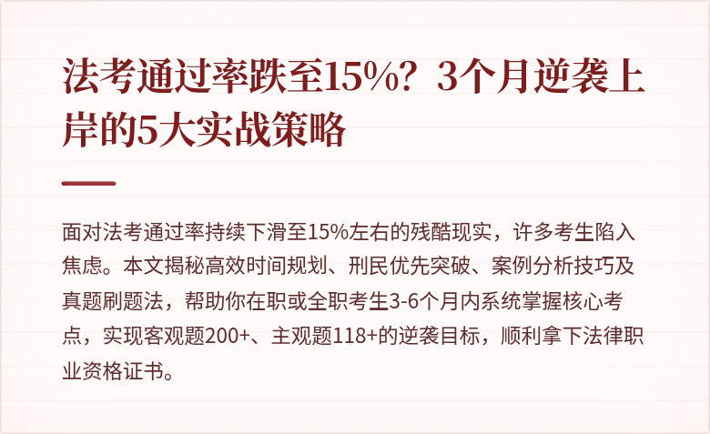 法考通过率跌至15%？3个月逆袭上岸的5大实战策略