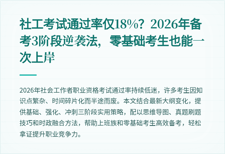 社工考试通过率仅18%？2026年备考3阶段逆袭法，零基础考生也能一次上岸