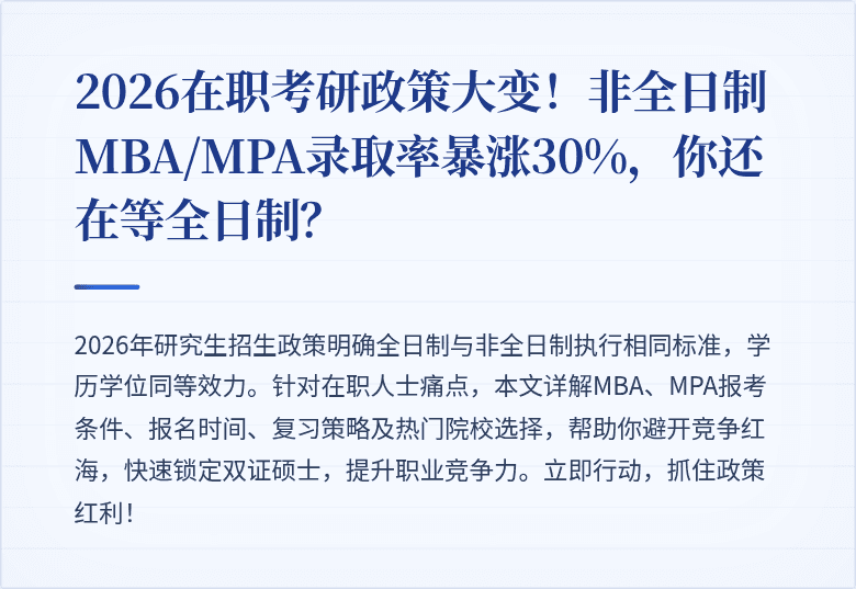 2026在职考研政策大变！非全日制MBA/MPA录取率暴涨30%，你还在等全日制？