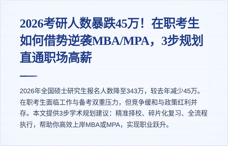 2026考研人数暴跌45万！在职考生如何借势逆袭MBA/MPA，3步规划直通职场高薪