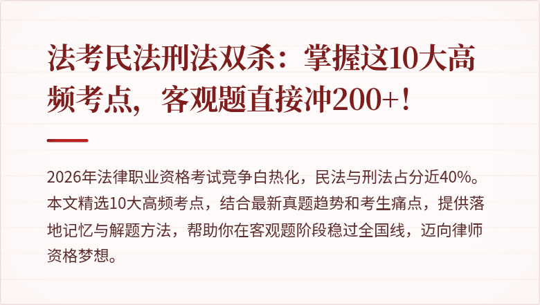 法考民法刑法双杀：掌握这10大高频考点，客观题直接冲200+！